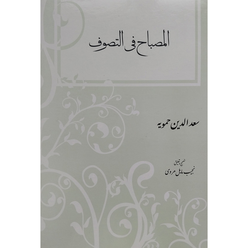 کتاب المصباح فی التصوف اثر سعدالدین حمویه انتشارات مولی کتاب المصباح فی التصوف اثر سعدالدین حمویه انتشارات مولی