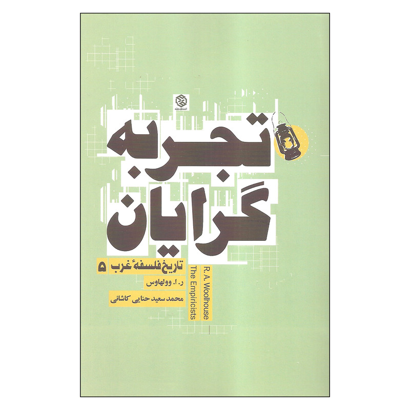 کتاب تجربه گرایان اثر ر. ا. وولهاس انتشارات روزنه کتاب تجربه گرایان اثر ر. ا. وولهاس انتشارات روزنه