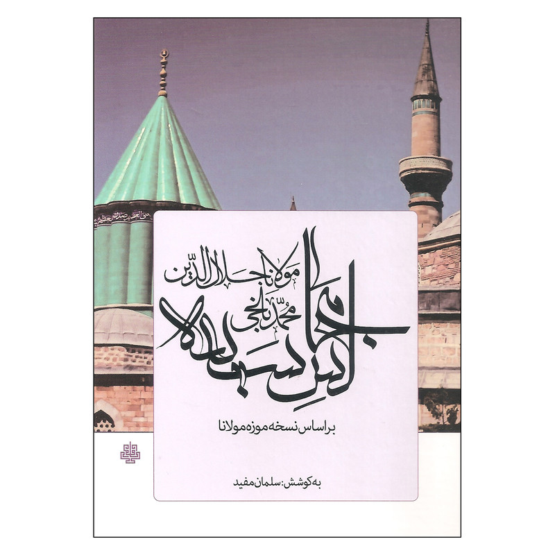 کتاب مجالس سبعه اثر سلمان مفید نشر مولی کتاب مجالس سبعه اثر سلمان مفید نشر مولی