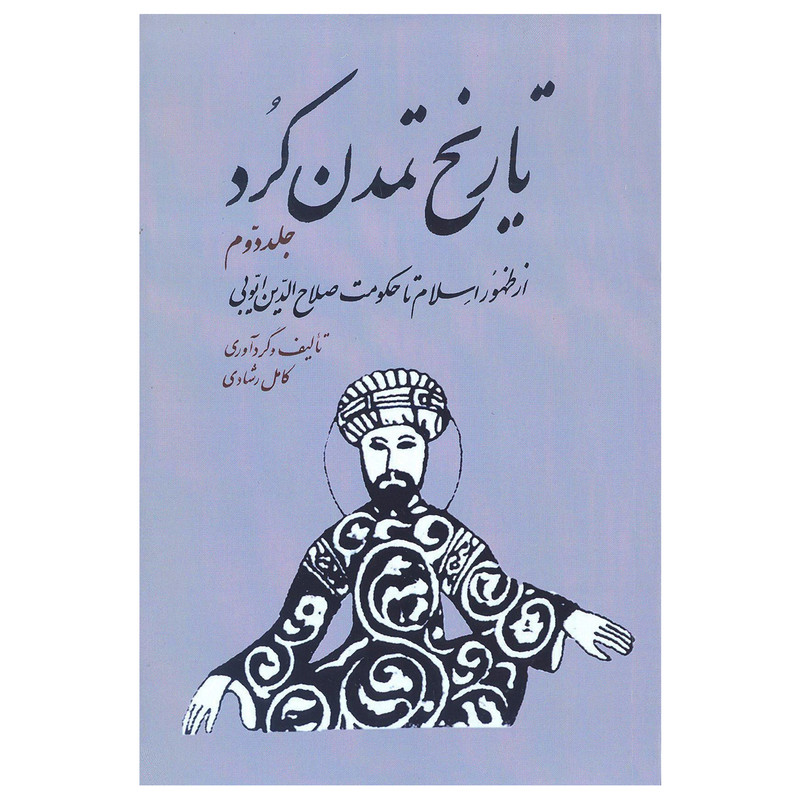 کتاب تاریخ تمدن کرد (از ظهور اسلام تا حکومت صلاح الدین ایوبی) اثر کامل رشادی انتشارات شفیعی جلد 2