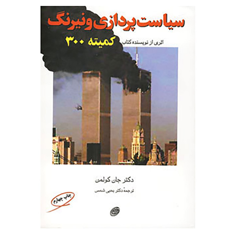 کتاب سیاست پردازی و نیرنگ اثر جان کولمن کتاب سیاست پردازی و نیرنگ اثر جان کولمن