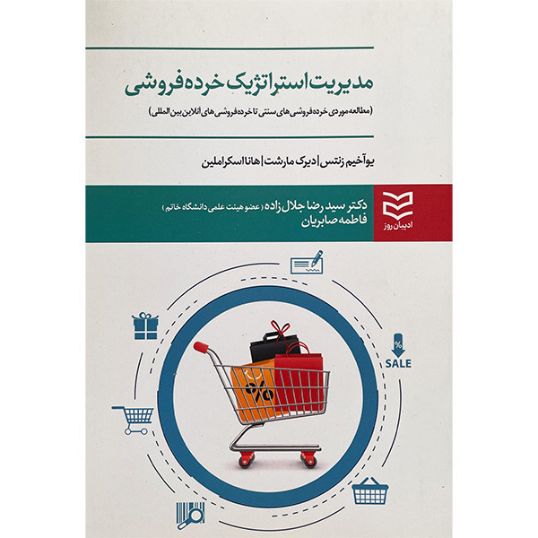 کتاب مدیریت استراتژیک خرده فروشی اثر جمعی از نویسندگان انتشارات ادیبان روز کتاب مدیریت استراتژیک خرده فروشی اثر جمعی از نویسندگان انتشارات ادیبان روز