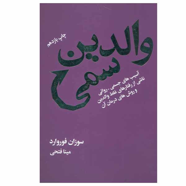 کتاب والدین سمی اثر سوزان فوروارد انتشارات درسا کتاب والدین سمی اثر سوزان فوروارد انتشارات درسا