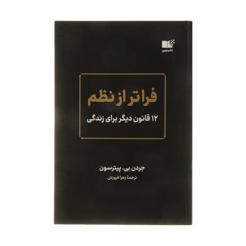 کتاب فراتر از نظم اثر جردن بی پیترسون نشر نوین کتاب فراتر از نظم اثر جردن بی پیترسون نشر نوین
