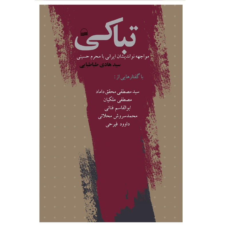 کتاب تباکی اثر سید هادی طباطبایی انتشارات کویر کتاب تباکی اثر سید هادی طباطبایی انتشارات کویر