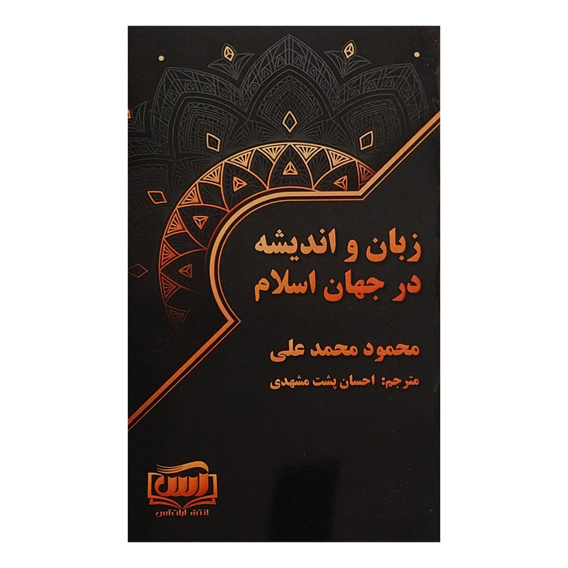 کتاب زبان و اندیشه در جهان اسلام اثر محمود محمد علی انتشارات اس کتاب زبان و اندیشه در جهان اسلام اثر محمود محمد علی انتشارات اس