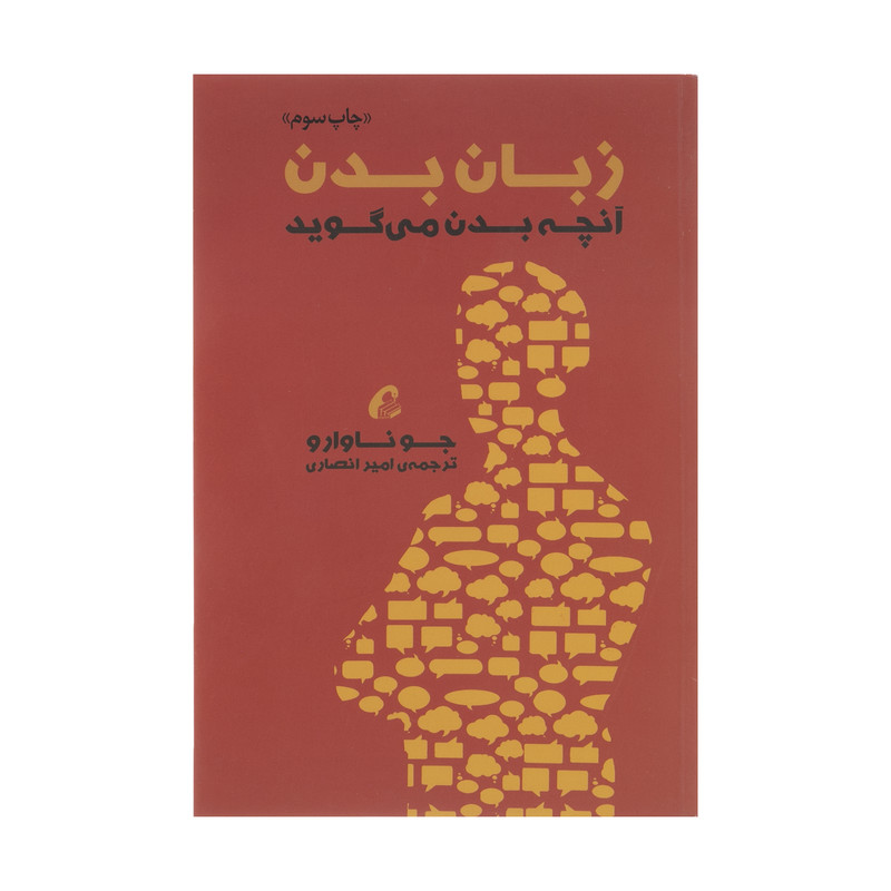کتاب زبان بدن انچه بدن میگوید اثر جوناوارو نشر اموخته کتاب زبان بدن انچه بدن میگوید اثر جوناوارو نشر اموخته