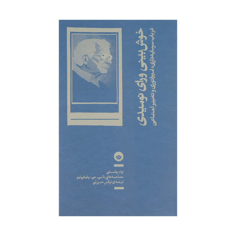 کتاب خوش بینی ورای نومیدی اثر نوام چامسکی نشر بان کتاب خوش بینی ورای نومیدی اثر نوام چامسکی نشر بان