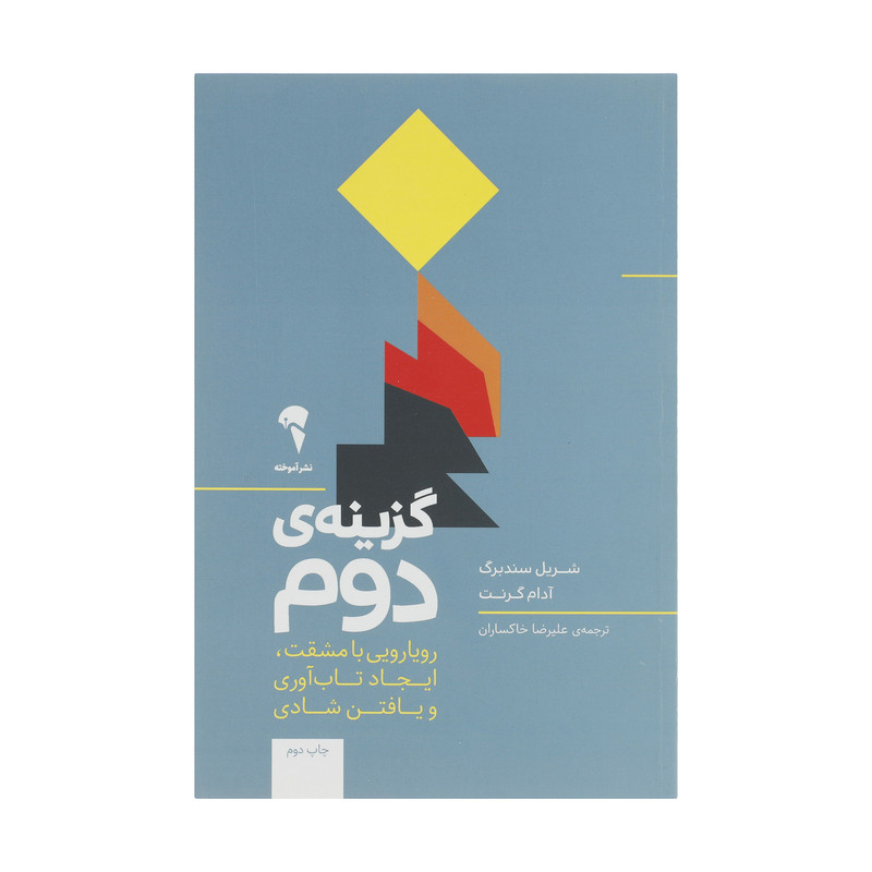 کتاب گزینه دوم اثر شریل سندبرگ و ادام گرنت نشر اموخته کتاب گزینه دوم اثر شریل سندبرگ و ادام گرنت نشر اموخته