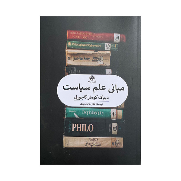 کتاب مبانی علم سیاست اثر دیپاک کومار گاجورل ترجمه هادی نوری انتشارات پیله کتاب مبانی علم سیاست اثر دیپاک کومار گاجورل ترجمه هادی نوری انتشارات پیله