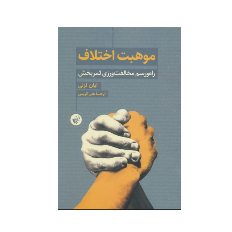 کتاب موهبت اختلاف اثر ایان لزلی انتشارات ترجمان کتاب موهبت اختلاف اثر ایان لزلی انتشارات ترجمان