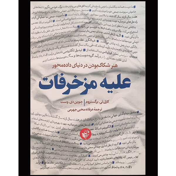 کتاب علیه مزخرفات اثر کارل تی برگستروم ترجمه عرفانه محبی جهرمی انتشارات ترجمان کتاب علیه مزخرفات اثر کارل تی برگستروم ترجمه عرفانه محبی جهرمی انتشارات ترجمان