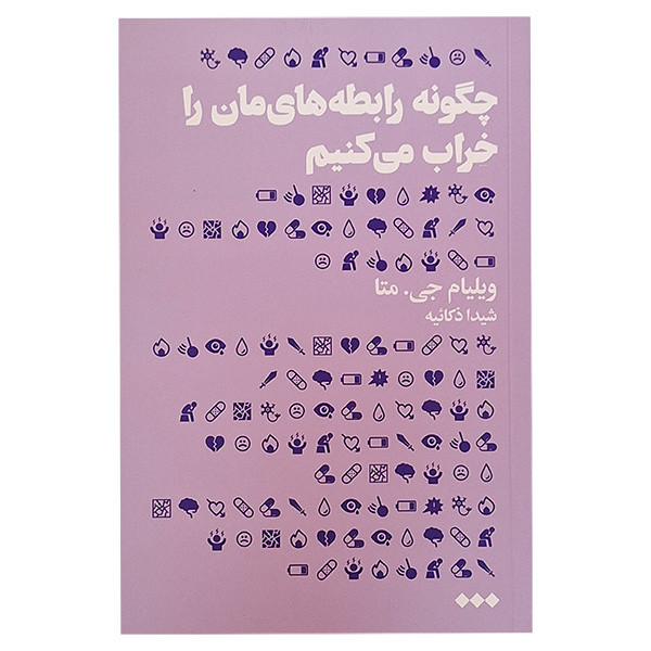 کتاب چگونه رابطه های مان را خراب می کنیم اثر ویلیام جی متا نشر هنوز کتاب چگونه رابطه های مان را خراب می کنیم اثر ویلیام جی متا نشر هنوز