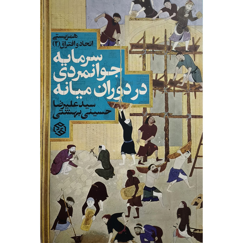 کتاب سرمایه جوانمردی در دوران میانه اثر سیدعلیرضا حسینی بهشتی انتشارات روزنه کتاب سرمایه جوانمردی در دوران میانه اثر سیدعلیرضا حسینی بهشتی انتشارات روزنه