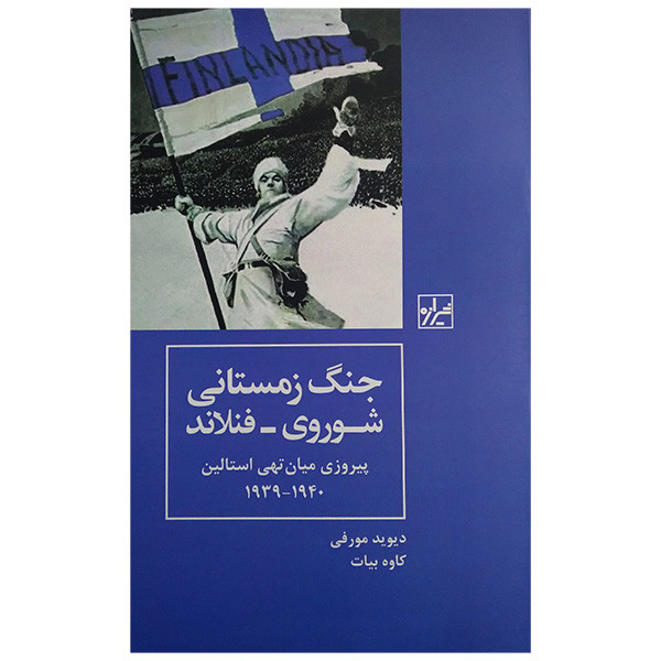کتاب جنگ زمستانی شوروی و فنلاند دیوید مورفی ترجمه کاوه بیات انتشارات شیرازه کتاب جنگ زمستانی شوروی و فنلاند دیوید مورفی ترجمه کاوه بیات انتشارات شیرازه