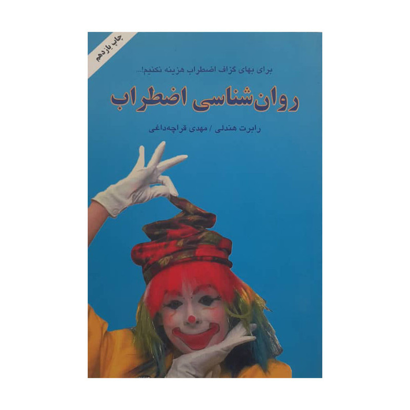 کتاب روان شناسی اضطراب اثر رابرت هندلی و مهدی قراچه داغی نشر دایره کتاب روان شناسی اضطراب اثر رابرت هندلی و مهدی قراچه داغی نشر دایره