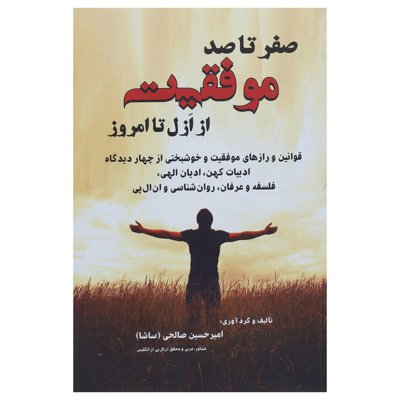 کتاب صفر تا 100 موفقیت از ازل تا امروز اثر امیرحسین صالحی کتاب صفر تا 100 موفقیت از ازل تا امروز اثر امیرحسین صالحی