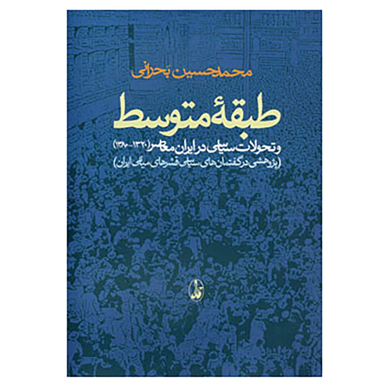 کتاب طبقه متوسط و تحولات سیاسی در ایران معاصر اثر محمدحسین بحرانی کتاب طبقه متوسط و تحولات سیاسی در ایران معاصر اثر محمدحسین بحرانی