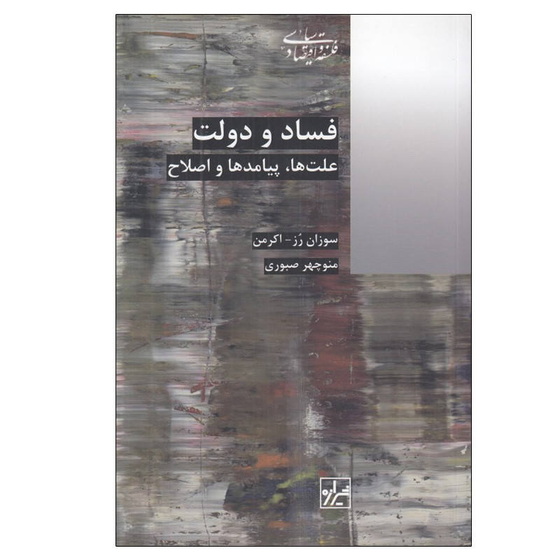 کتاب فساد و دولت اثر سوزان رز - اکرمن انتشارات شیرازه کتاب ما کتاب فساد و دولت اثر سوزان رز - اکرمن انتشارات شیرازه کتاب ما