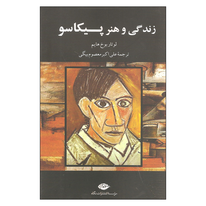 زندگی و هنر پیکاسو اثر لوتار بوخ هایم انتشارات نگاه زندگی و هنر پیکاسو اثر لوتار بوخ هایم انتشارات نگاه