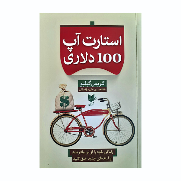 کتاب استارت 100 دلاری اپ اثر کریس گیبلو انتشارات ارایان کتاب استارت 100 دلاری اپ اثر کریس گیبلو انتشارات ارایان