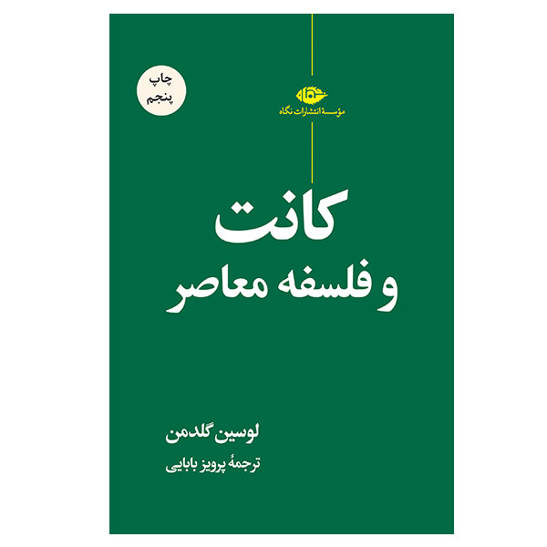 کتاب کانت و فلسفه معاصر اثر لوسین گلدمن نشر نگاه کتاب کانت و فلسفه معاصر اثر لوسین گلدمن نشر نگاه