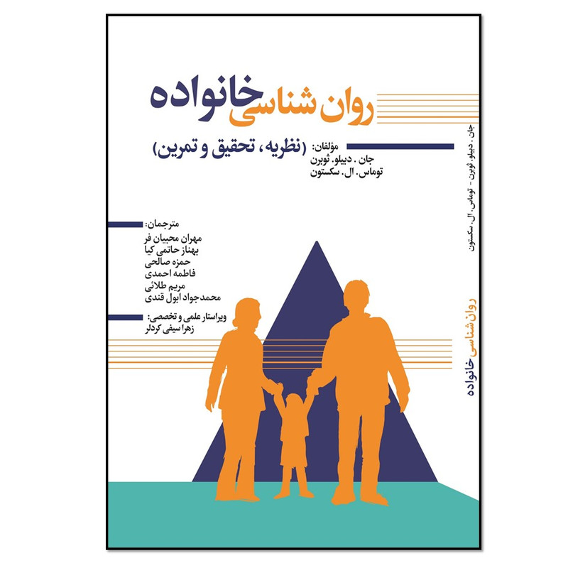 کتاب روانشناسی خانواده نظریه و تحقیق و تمرین اثر جان دبیلو ثوبرن و توماس ال سکیتون انتشارات نسل روشن کتاب روانشناسی خانواده نظریه و تحقیق و تمرین اثر جان دبیلو ثوبرن و توماس ال سکیتون انتشارات نسل روشن