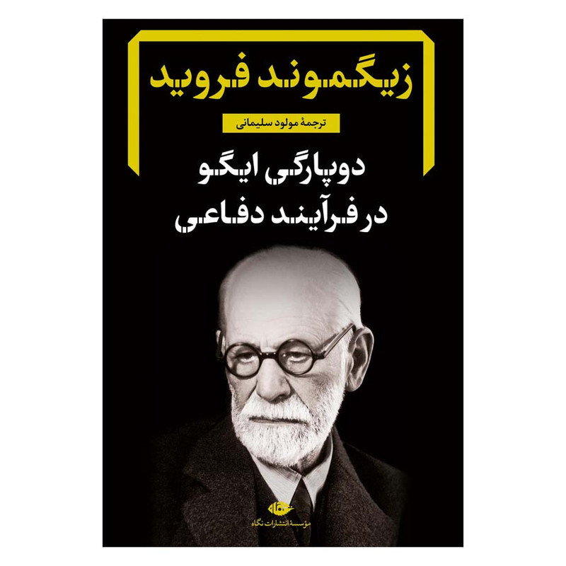 کتاب دوپارگی ایگو در فرایند دفاعی اثر زیگموند فروید نشر نگاه کتاب دوپارگی ایگو در فرایند دفاعی اثر زیگموند فروید نشر نگاه