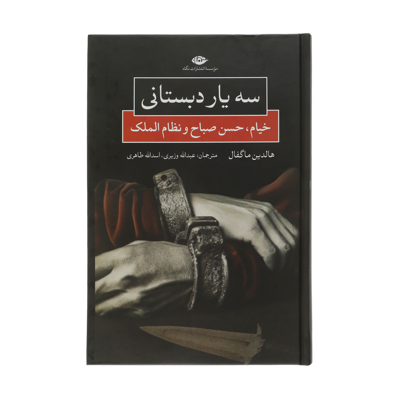 کتاب سه یار دبستانی خیام حسن صباح و نظام الملک اثر هالدین ماگفال نشر نگاه کتاب سه یار دبستانی خیام حسن صباح و نظام الملک اثر هالدین ماگفال نشر نگاه