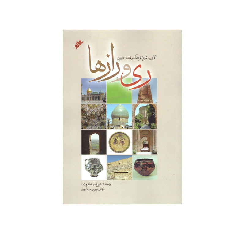 کتاب ری و رازها اثر فروغ علی شاهرودی انتشارات دفتر فرهنگ اسلامی کتاب ری و رازها اثر فروغ علی شاهرودی انتشارات دفتر فرهنگ اسلامی
