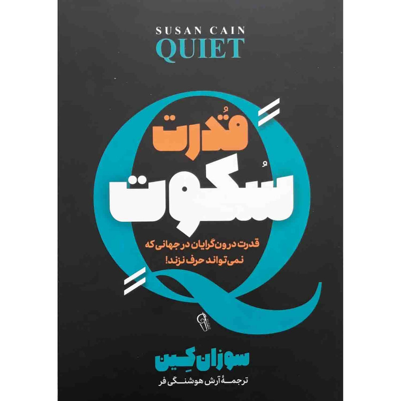 کتاب قدرت سکوت اثر سوزان کین نشر ازرمیدخت کتاب قدرت سکوت اثر سوزان کین نشر ازرمیدخت