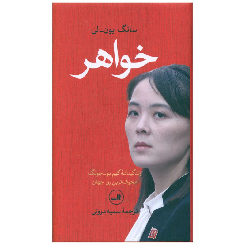 کتاب خواهر اثر سانگ یون لی نشر ثالث کتاب خواهر اثر سانگ یون لی نشر ثالث