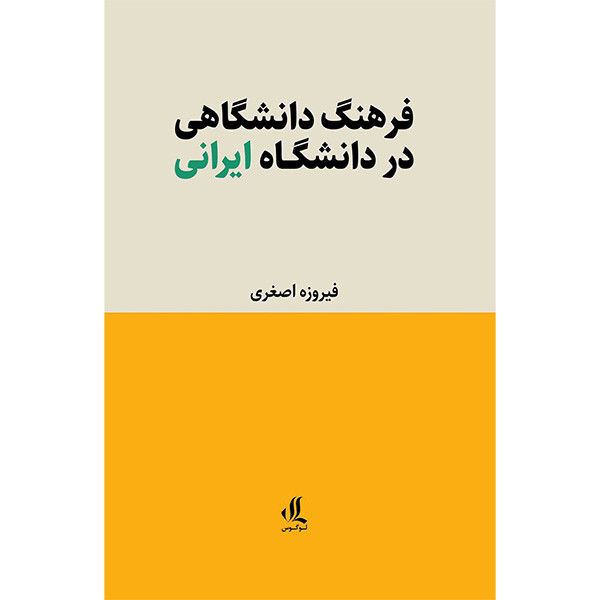 کتاب فرهنگ دانشگاهی در دانشگاه ایرانی اثر فیروزه اصغری انتشارات لوگوس کتاب فرهنگ دانشگاهی در دانشگاه ایرانی اثر فیروزه اصغری انتشارات لوگوس