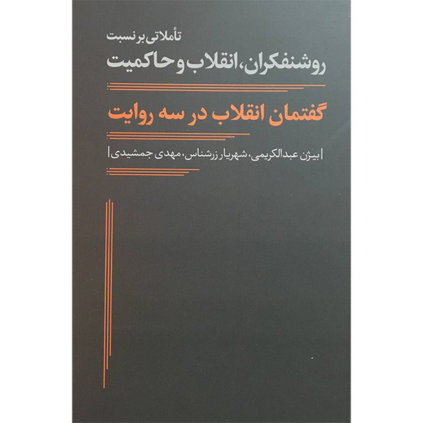 کتاب گفتمان انقلاب در سه روایت اثر بیژن عبدالکریمی انتشارات نقد فرهنگ کتاب گفتمان انقلاب در سه روایت اثر بیژن عبدالکریمی انتشارات نقد فرهنگ