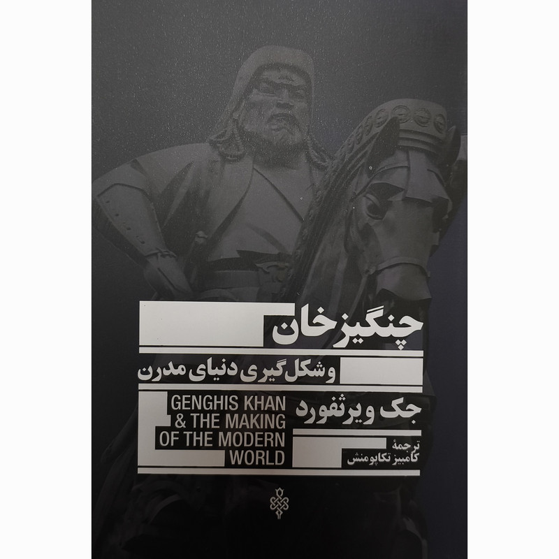 کتاب چنگیزخان شکل گیری دنیای مدرن اثر جک ویرثفورد انتشارات جمهوری کتاب چنگیزخان شکل گیری دنیای مدرن اثر جک ویرثفورد انتشارات جمهوری