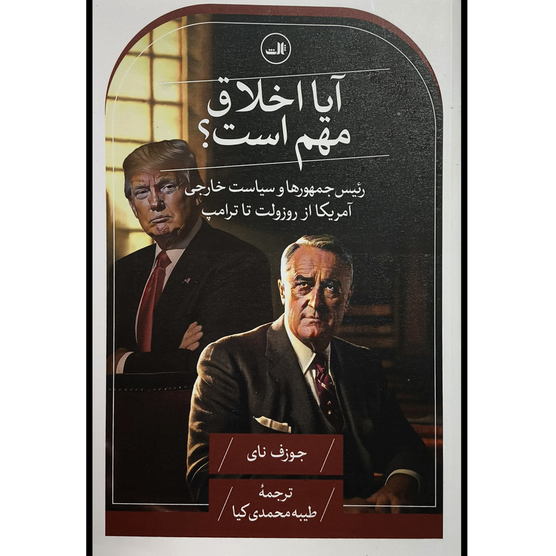 کتاب ایا اخلاق مهم است اثر جوزف نای نشر ثالث کتاب ایا اخلاق مهم است اثر جوزف نای نشر ثالث