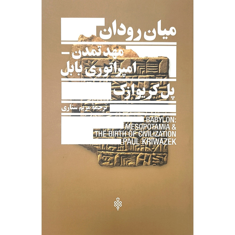 کتاب میان رودان مهد تمدن امپراتور بابل اثر پل کریوازک انتشارات جمهوری کتاب میان رودان مهد تمدن امپراتور بابل اثر پل کریوازک انتشارات جمهوری