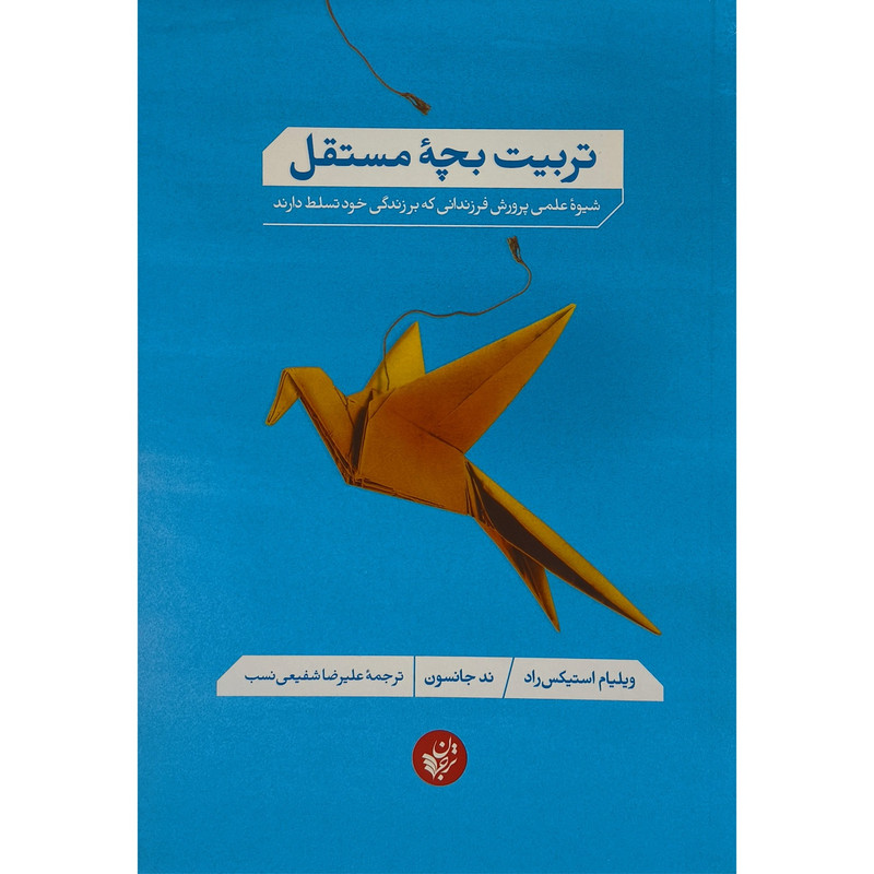کتاب تربیت بچه مستقل اثر ند جانسون ترجمه علیرضا شفیعی نسب انتشارات ترجمان کتاب تربیت بچه مستقل اثر ند جانسون ترجمه علیرضا شفیعی نسب انتشارات ترجمان