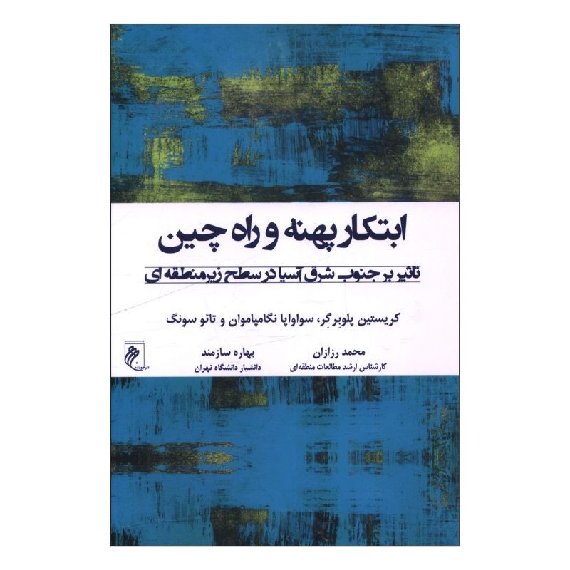 کتاب ابتکار پهنه و راه چین اثر جمعی از نویسندگان ترجمه محمد رزازان و بهاره سازمند انتشارات جوینده