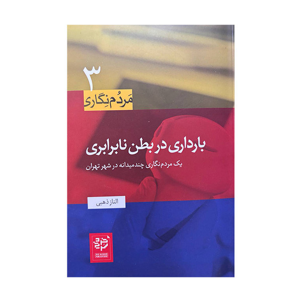 کتاب مردم نگاری بارداری در بطن نابرابری اثر الناز ذهبی انتشارات خرد سرخ کتاب مردم نگاری بارداری در بطن نابرابری اثر الناز ذهبی انتشارات خرد سرخ