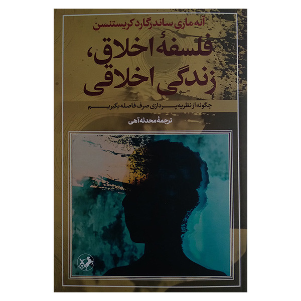 کتاب فلسفه اخلاق زندگی اخلاقی اثر انه ماری ساندرگارد کریستنسن ترجمه محدثه اهی نشر امیر کبیر کتاب فلسفه اخلاق زندگی اخلاقی اثر انه ماری ساندرگارد کریستنسن ترجمه محدثه اهی نشر امیر کبیر