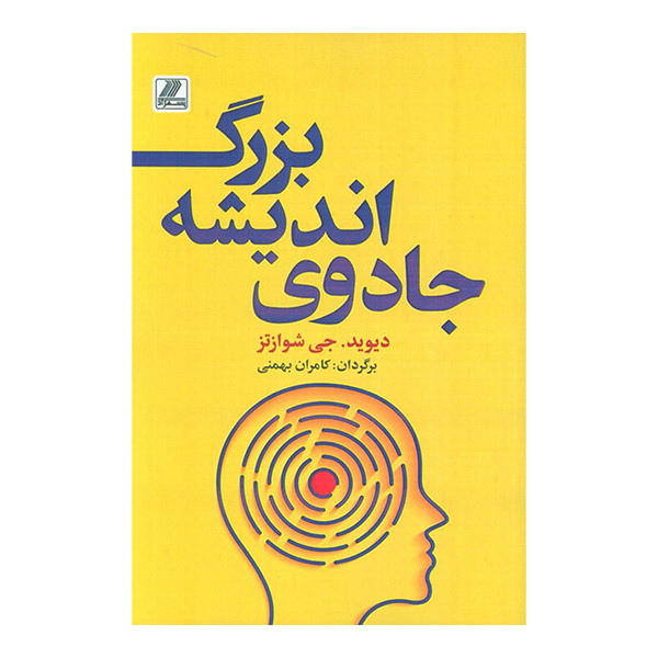 کتاب جادوی اندیشه بزرگ اثر دیوید جی شوارتز ترجمه کامران بهمنی انتشارات بهزاد کتاب جادوی اندیشه بزرگ اثر دیوید جی شوارتز ترجمه کامران بهمنی انتشارات بهزاد