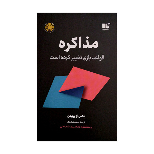 کتاب مذاکره اثر مکس اچ بیزرمن ترجمه مجید مجیدی نشر نوین کتاب مذاکره اثر مکس اچ بیزرمن ترجمه مجید مجیدی نشر نوین