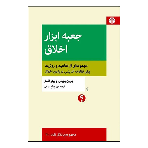 کتاب جعبه ابزار اخلاق اثر جولین بجینی و پیتر فاسل ترجمه پیام یزدانی نشر اختران