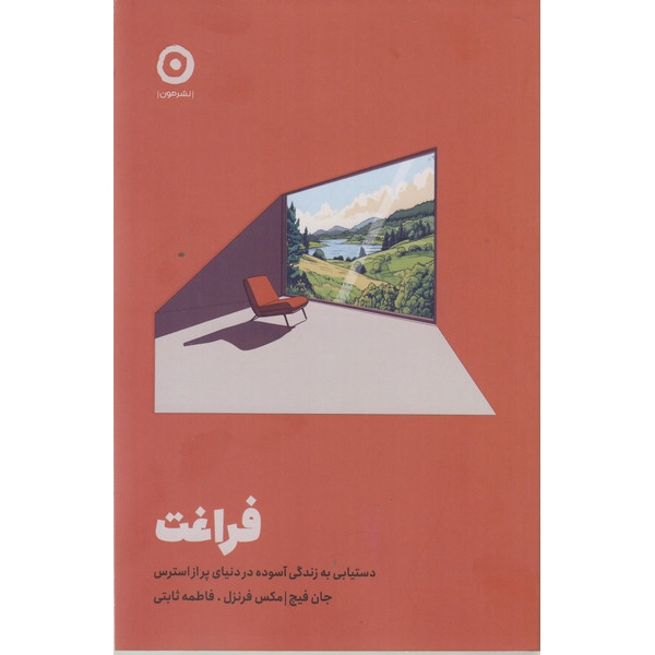 کتاب فراغت اثر جان فیچ و مکس فرنزل ترجمه فاطمه ثابتی نشر مون
