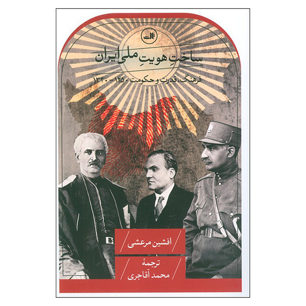 کتاب ساخت هویت ملی ایران اثر افشین مرعشی ترجمه محمد اقاجری نشر ثالث کتاب ساخت هویت ملی ایران اثر افشین مرعشی ترجمه محمد اقاجری نشر ثالث