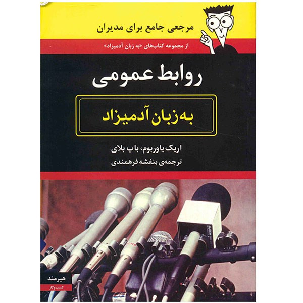 کتاب روابط عمومی به زبان ادمیزاد اثر اریک یاوربوم کتاب روابط عمومی به زبان ادمیزاد اثر اریک یاوربوم