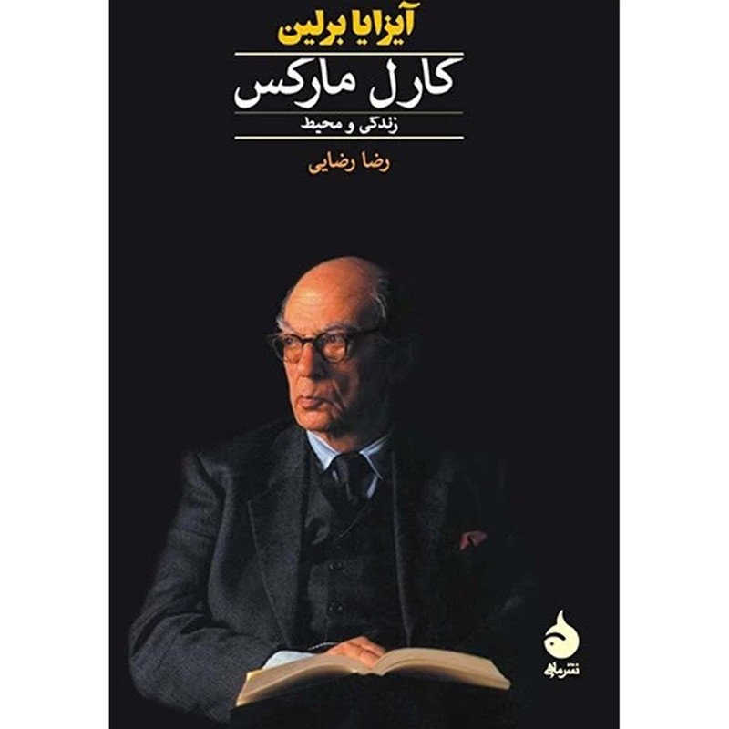 کتاب کارل مارکس اثر ایزایا برلین نشر ماهی کتاب کارل مارکس اثر ایزایا برلین نشر ماهی