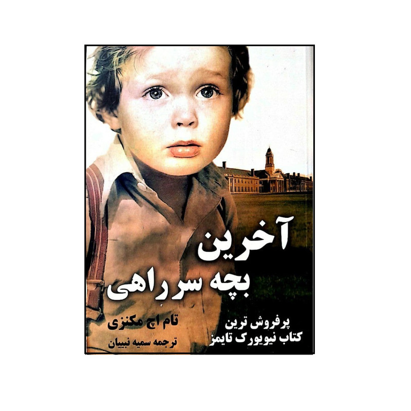 کتاب اخرین بچه سر راهی اثر تام اچ مکنزی انتشارات شبگون کتاب اخرین بچه سر راهی اثر تام اچ مکنزی انتشارات شبگون