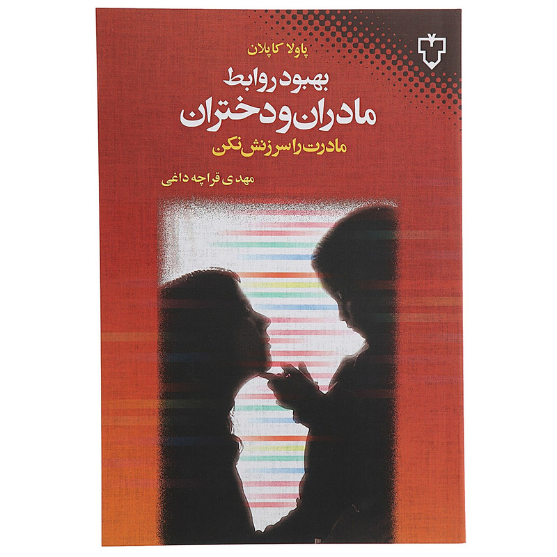 کتاب بهبود روابط مادران و دختران اثر پاولا کاپلان کتاب بهبود روابط مادران و دختران اثر پاولا کاپلان